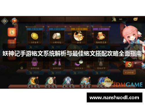 妖神记手游铭文系统解析与最佳铭文搭配攻略全面指南
