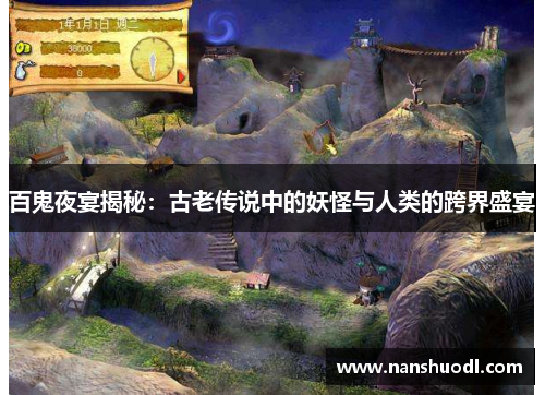 百鬼夜宴揭秘：古老传说中的妖怪与人类的跨界盛宴