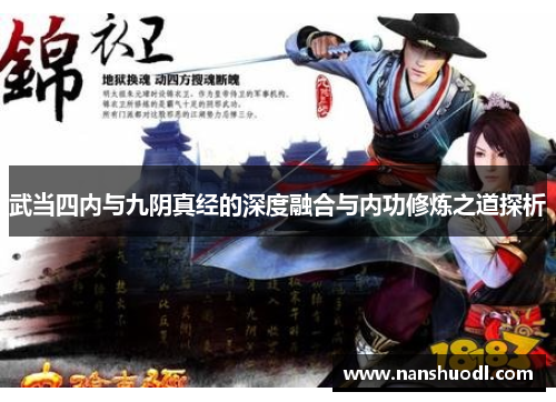 武当四内与九阴真经的深度融合与内功修炼之道探析