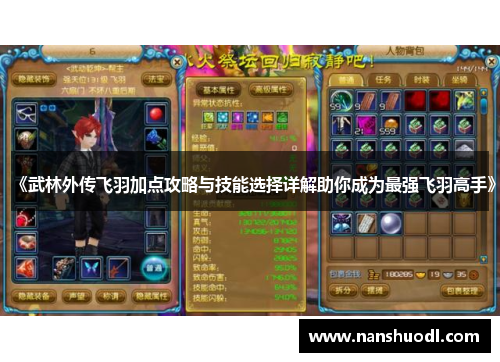 《武林外传飞羽加点攻略与技能选择详解助你成为最强飞羽高手》
