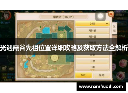 光遇霞谷先祖位置详细攻略及获取方法全解析