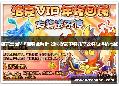 洛克王国VIP抽奖全解析 如何提高中奖几率及奖励详情揭秘