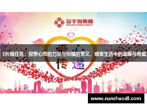 《祈福任务：探索心愿的力量与祝福的意义，感受生活中的温暖与希望》