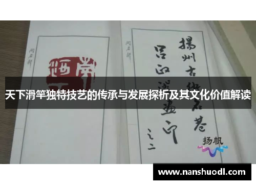 天下滑竿独特技艺的传承与发展探析及其文化价值解读