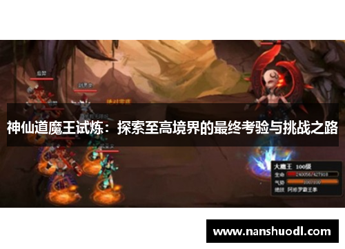 神仙道魔王试炼：探索至高境界的最终考验与挑战之路