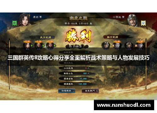 三国群英传8攻略心得分享全面解析战术策略与人物发展技巧
