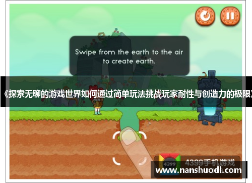 《探索无聊的游戏世界如何通过简单玩法挑战玩家耐性与创造力的极限》