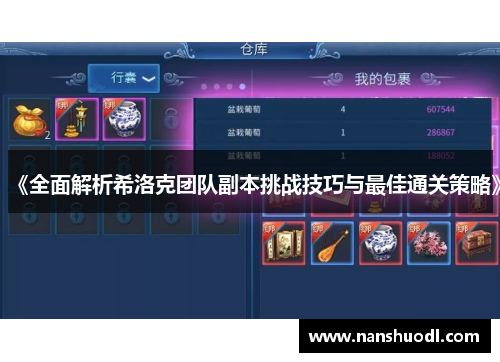 《全面解析希洛克团队副本挑战技巧与最佳通关策略》