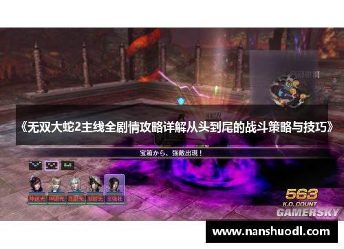 《无双大蛇2主线全剧情攻略详解从头到尾的战斗策略与技巧》