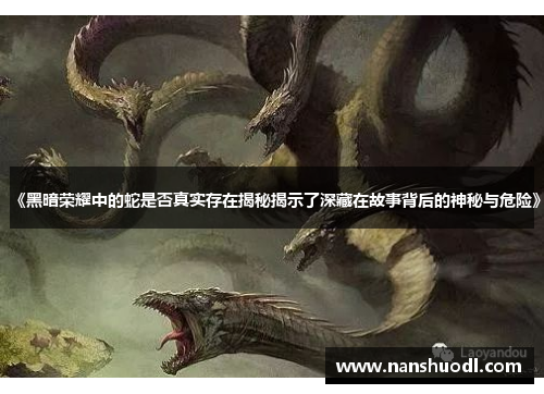 《黑暗荣耀中的蛇是否真实存在揭秘揭示了深藏在故事背后的神秘与危险》