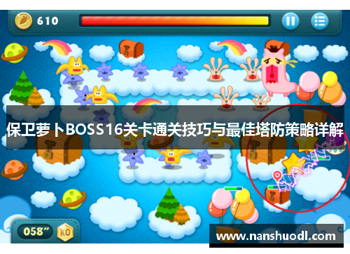 保卫萝卜BOSS16关卡通关技巧与最佳塔防策略详解