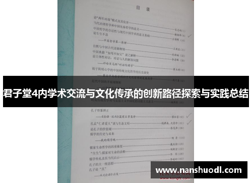 君子堂4内学术交流与文化传承的创新路径探索与实践总结