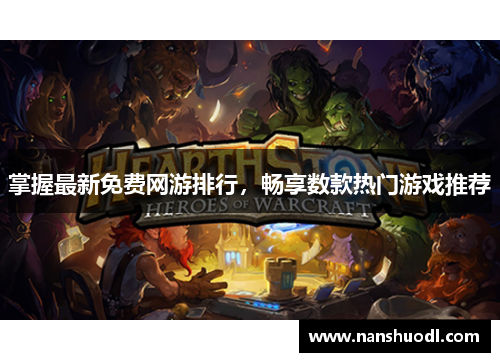 掌握最新免费网游排行，畅享数款热门游戏推荐