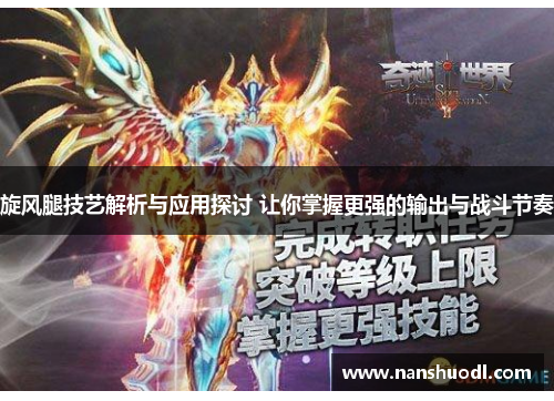 旋风腿技艺解析与应用探讨 让你掌握更强的输出与战斗节奏