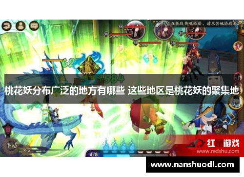 桃花妖分布广泛的地方有哪些 这些地区是桃花妖的聚集地