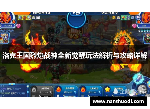 洛克王国烈焰战神全新觉醒玩法解析与攻略详解