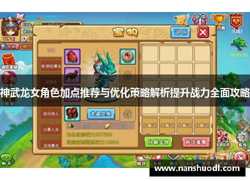神武龙女角色加点推荐与优化策略解析提升战力全面攻略