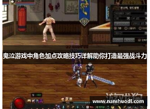 鬼泣游戏中角色加点攻略技巧详解助你打造最强战斗力