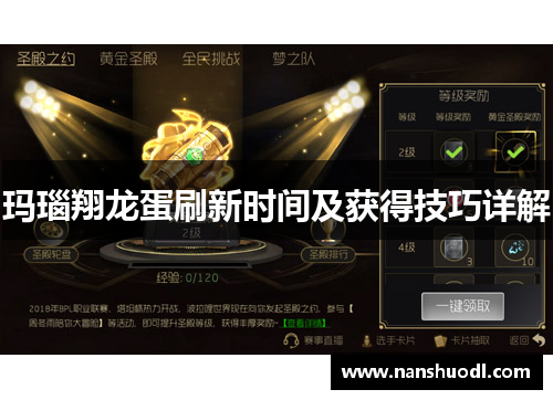 玛瑙翔龙蛋刷新时间及获得技巧详解
