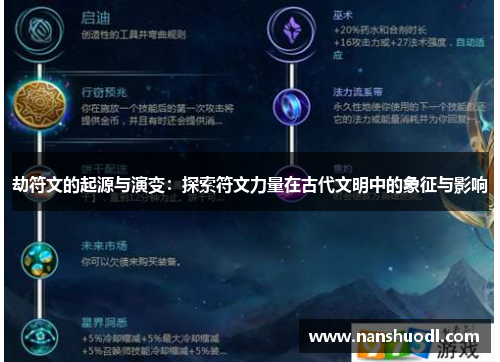劫符文的起源与演变：探索符文力量在古代文明中的象征与影响
