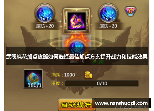 武魂蝶花加点攻略如何选择最佳加点方案提升战力和技能效果