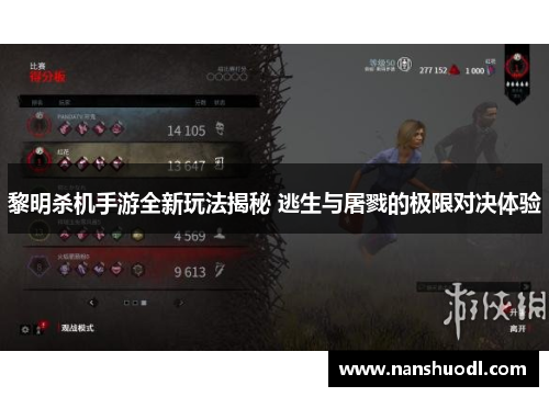 黎明杀机手游全新玩法揭秘 逃生与屠戮的极限对决体验