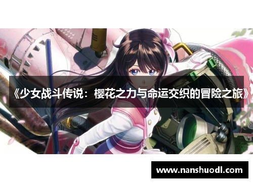 《少女战斗传说：樱花之力与命运交织的冒险之旅》