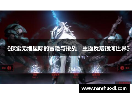 《探索无垠星际的冒险与挑战，重返反叛银河世界》