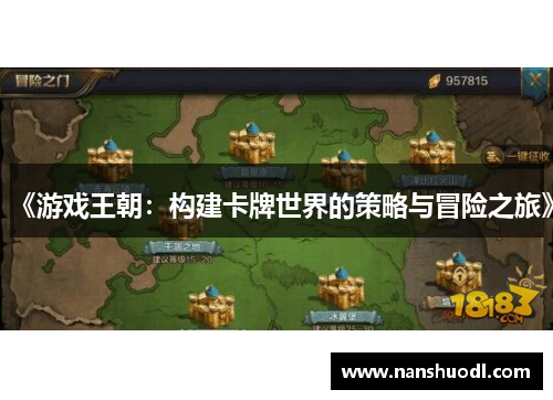 《游戏王朝：构建卡牌世界的策略与冒险之旅》