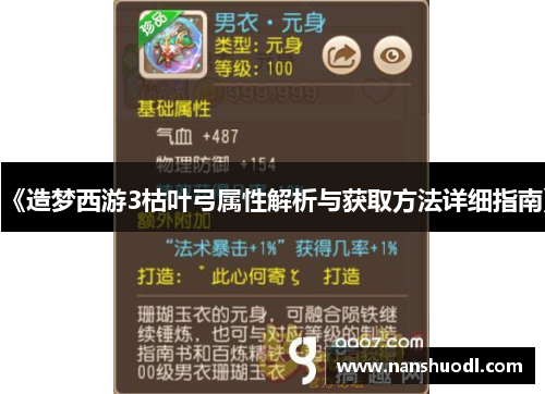 《造梦西游3枯叶弓属性解析与获取方法详细指南》