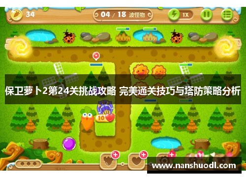 保卫萝卜2第24关挑战攻略 完美通关技巧与塔防策略分析