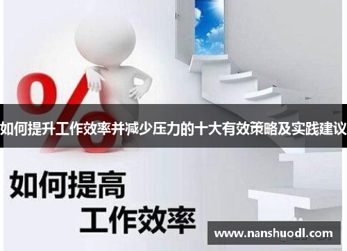 如何提升工作效率并减少压力的十大有效策略及实践建议