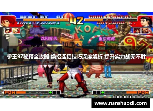 拳王97秘籍全攻略 绝招连招技巧深度解析 提升实力战无不胜