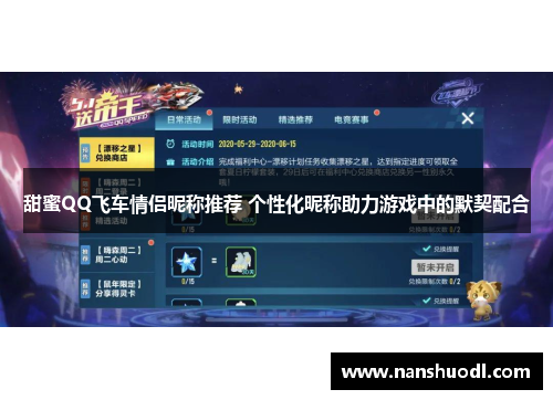 甜蜜QQ飞车情侣昵称推荐 个性化昵称助力游戏中的默契配合