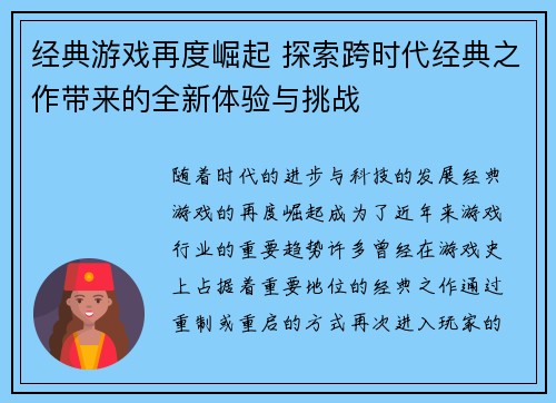 经典游戏再度崛起 探索跨时代经典之作带来的全新体验与挑战