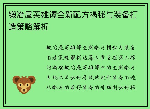 锻冶屋英雄谭全新配方揭秘与装备打造策略解析