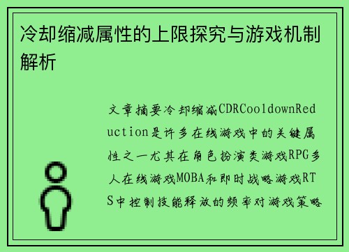 冷却缩减属性的上限探究与游戏机制解析