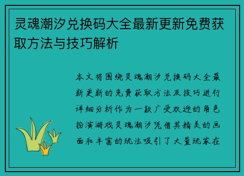 灵魂潮汐兑换码大全最新更新免费获取方法与技巧解析