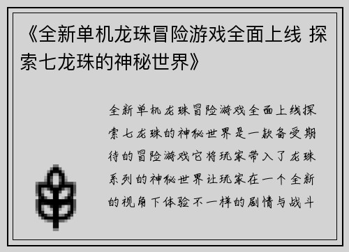 《全新单机龙珠冒险游戏全面上线 探索七龙珠的神秘世界》