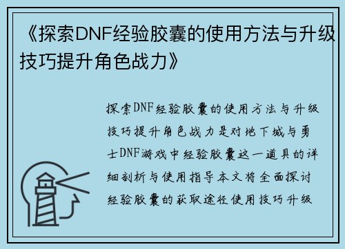 《探索DNF经验胶囊的使用方法与升级技巧提升角色战力》