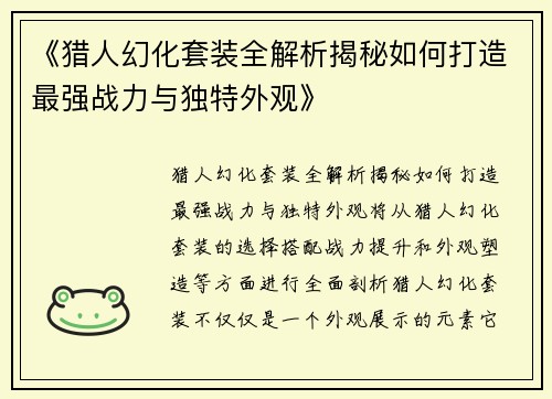 《猎人幻化套装全解析揭秘如何打造最强战力与独特外观》