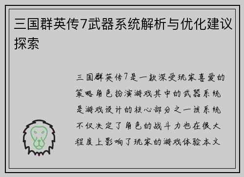 三国群英传7武器系统解析与优化建议探索