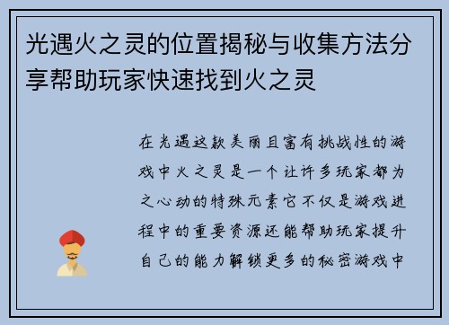 光遇火之灵的位置揭秘与收集方法分享帮助玩家快速找到火之灵