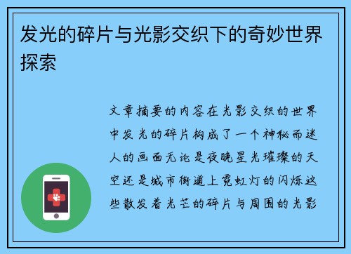 发光的碎片与光影交织下的奇妙世界探索