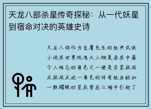 天龙八部杀星传奇探秘：从一代妖星到宿命对决的英雄史诗