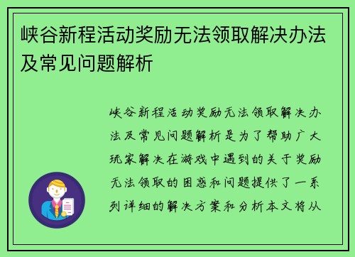峡谷新程活动奖励无法领取解决办法及常见问题解析