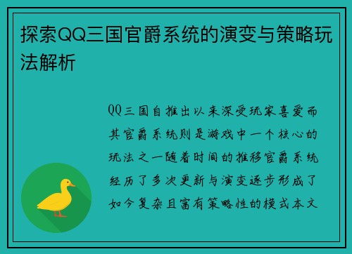 探索QQ三国官爵系统的演变与策略玩法解析