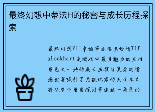 最终幻想中蒂法H的秘密与成长历程探索