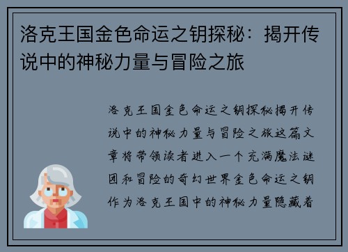 洛克王国金色命运之钥探秘：揭开传说中的神秘力量与冒险之旅