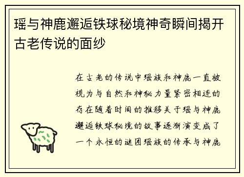 瑶与神鹿邂逅铁球秘境神奇瞬间揭开古老传说的面纱